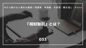 【FX初心者】（033）「相対取引」とは？／今さら聞けない素朴な疑問／用語集・単語帳・作業用・聞き流し・Radio #投資 #FX #トレード