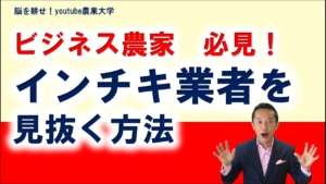 農業ビジネス成功法 相対取引契約栽培編「youtube農業大学」
