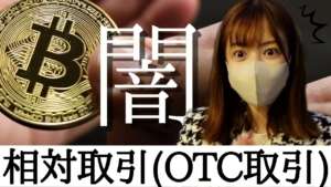 誰も教えてくれない仮想通貨相対取引(OTC取引)の闇！ボスに〇〇聞いてきました！