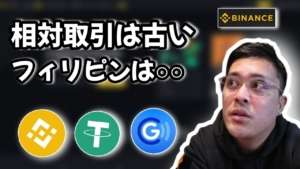 相対取引は古いよ、フィリピンはバイナンスのP2Pよークヤダ