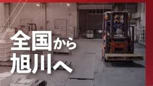 【相対取引】流通の楽しさを知って頂きたい！　株式会社一印旭川魚卸売市場