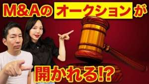 相対取引?オークション取引?違いをM&A会社社長が徹底解説!