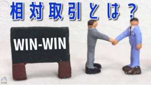 相対取引とは何か？わかりやすく解説【株式投資】