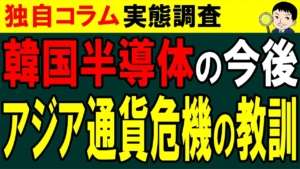 アジア通貨危機を教訓にしなかった韓国!米国の半導体サプライチェーンからの重要度が下がる【独自コラム】