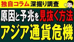アジア通貨危機の原因と予兆を見抜く方法とは？今後の予測を考察する！【独自コラム】