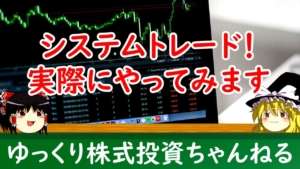 【ゆっくり解説】システムトレードとは?バックテストや売買ルール設定など実際にやってみます