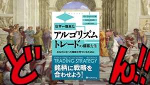 世界一簡単なアルゴリズムトレードの構築方法----著者が40年以上にわたりアルゴリズムトレードの世界で実践し、蓄積してきた知識や経験を網羅しており、非常に実践的なアドバイスが満載です。
