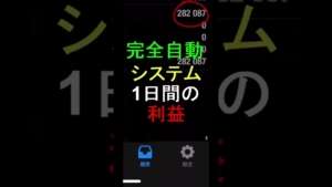 ほったらかし自動システムの現実 #shorts #システムトレード#fx