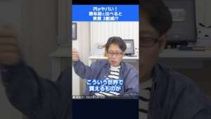 財産を円だけで持つことはリスク!円の安全通貨のポジションが揺らぐ! #shorts