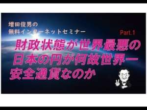 Part１「財政状態が世界最悪の日本の円が何故世界一安全通貨なのか」（2023/3/14）増田俊男の無料インターネットセミナー