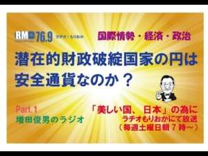 １・何故潜在的財政破綻国家の日本の円は国際安全通貨なのか（2023/2/25）増田俊男のラジオ