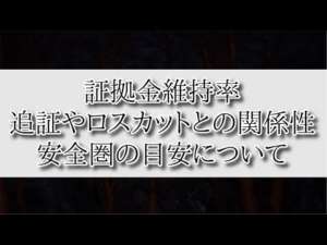 FXの証拠金維持率とは？追証やロスカットとの関係性、安全圏の目安について