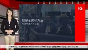 証拠金振替方法｜Android版｜IG証券