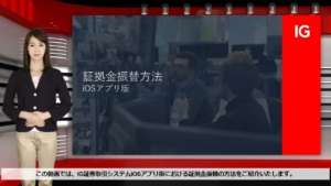 証拠金振替方法｜iOSアプリ版｜IG証券