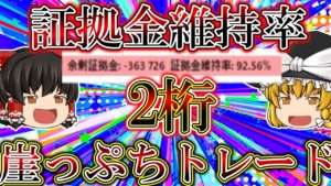 【fx大損寸前！？】証拠金維持率2桁を維持し続けるトレーダーの姿を見せる。