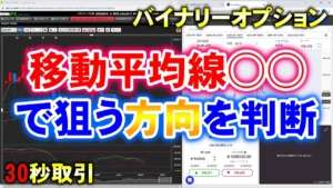 バイナリーオプション「移動平均線○○で狙う方向を判断!」30秒取引