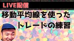 移動平均線を使ったトレードの自主練