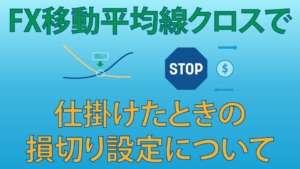 FX移動平均線クロスで仕掛けたときの損切り設定について