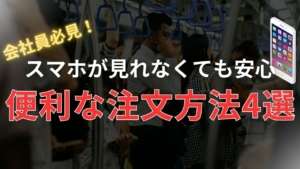 【意外と知らない】通勤中に注文作成!株で使える便利な注文方法4選