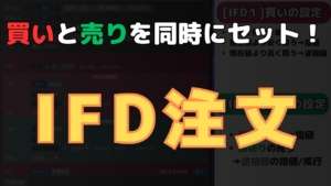 【SBI証券】買いと売りを同時にセット!「IFD注文」のやり方