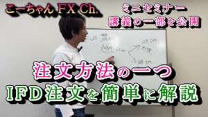 【FX無料セミナー】イフダン注文を簡単に解説。