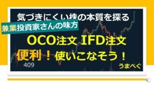 409【兼業投資家さんの味方 OCO注文 IFD注文 便利!使いこなそう!】20220509 #OCO注文 #IFD注文 #IFDOCO注文 #兼業投資家 #株の初心者 #デイトレ #株式投資