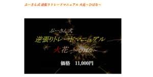 ぷーさん式FX 逆張りトレードマニュアル 火花~ひばな~FX初心者おすすめ 教材 口コミ評判