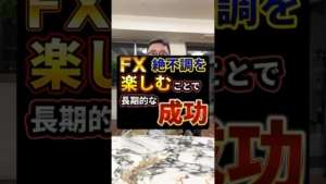 FX絶不調楽しむ！ #fx億トレーダー #fxトレード手法 #fx初心者