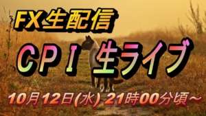 【TAKA FX】総合、コア共に悪化予想のCPI、次回FOMCで利上げは？　10月12日（木）21時00頃～