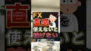 FX直感使えないと稼げない #fx億トレーダー #fxトレード手法 #fx初心者