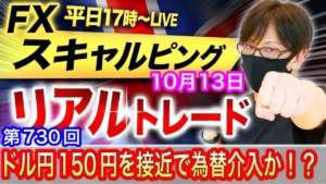 【FX大学リアルトレードライブ配信、第730回】米CPI後もドル高の流れ!150円を手前に為替介入警戒感あり!スキャルピング解説 ドル円とポンド円相場分析と予想