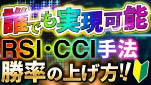 【バイナリー・FX】初心者でも誰でもできる、RSI・CCI手法の勝率の上げ方【手法】