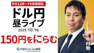 【FXライブ解説】ドル円150円をにらむ展開…円安いつまで｜為替市場の振り返り、今日の見通し配信  2023/10/16