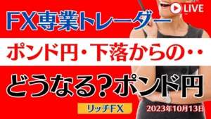 【FXライブ】FX初心者・初見さん、大歓迎! どうなる? ドル円・ポンド円 FX専業トレーダーのポンド円 相場解説(デイトレ・スキャル )+雑談 10/13/2023(金)