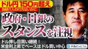 ドル円150円超え、為替介入の有無が焦点！政府・日銀のスタンスを注視【マット今井 実践FXトレードのつぼ】2023/10/26