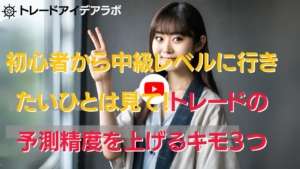 初心者から中級レベルに行きたいひとは見て!トレードの予測精度を上げるためのキモ3つを教えるやつはこのひと!為替介入直前です