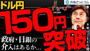 ドル円150円突破!政府・日銀の介入はあるか 10月26日(木)YEN蔵