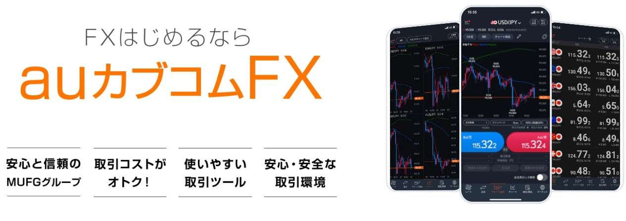 今回はFX初心者にもおすすめのauカブコム証券の紹介です 外国為替市場（FX）は、世界中のトレーダーにとって魅力的な投資機会を提供し、初心者にとって信頼性