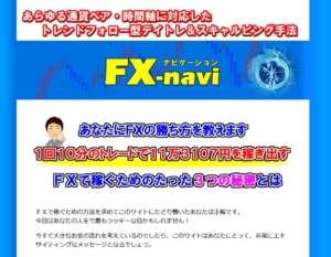 【支持されて10周年】FX-navi ～スキャルピング＆デイトレ～FX初心者おすすめ　教材　口コミ評判