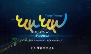 【大丈夫！？】Trade Trainer FX検証用ソフトの口コミ　レビューを徹底検証