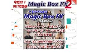 FXの玉手箱◆くまひげ先生の『マジックボックスFX』＋『マジックボックスFX2（※先着・少人数限定）』＋『門外不出の「特別戦略室・入室権利獲得」（※先着・少人数限定公開中）』◆2つのシステムを入手できるのは今だけ！FX初心者おすすめ　教材　口コミ評判