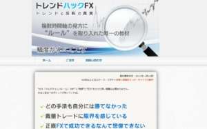 【大丈夫！？】トレンドハックFXは詐欺なのか！？口コミレビューを徹底検証