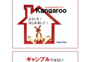 【大丈夫！？】『カンガルー』ＦＸ＆バイナリーオプションは詐欺なのか！？口コミレビューを徹底検証