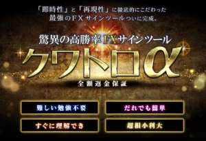 【大丈夫！？】FXサインツール「クワトロアルファ」は詐欺なのか！？口コミレビューを徹底検証