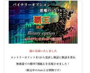【大丈夫!?】バイナリーオプション悪魔のシグナルツール「覇王」+バイナリーオプションで喰う技術【融合テンプレート付き】は詐欺なのか!?口コミレビューを徹底検証
