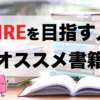 【随時更新】FIRE・セミリタイアを目指す人へオススメの書籍｜ぱすたお家のFIRE・セミ