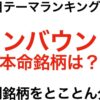 2週にわたって分析！注目テーマランキング1位のインバウンドから本命を探す！（分析テ