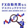 【稼働率99.99%以上】FX専用VPS | お名前.com デスクトップクラウド