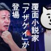 覆面小説家・アザケイとは何者か？