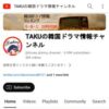 TAKUの韓国ドラマ情報チャンネル